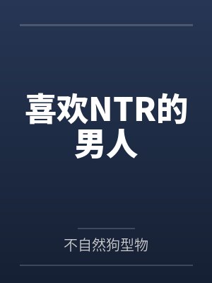 喜欢NTR的男人封面