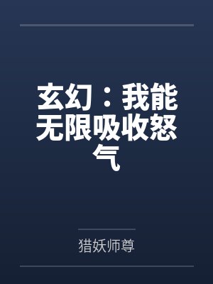 玄幻：我能无限吸收怒气by猎妖师尊封面