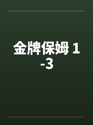 金牌保姆 1-3封面