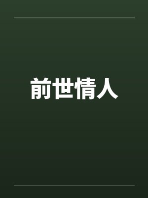 前世情人封面