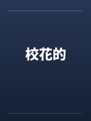 校花的封面