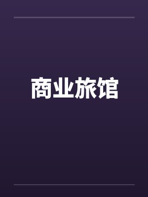 商业旅馆封面