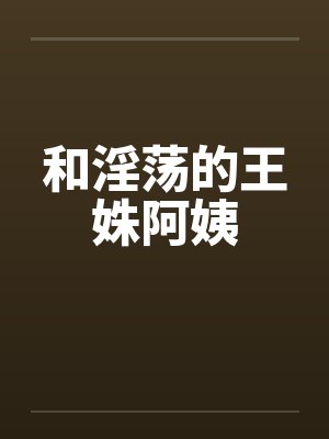 和淫荡的王姝阿姨封面