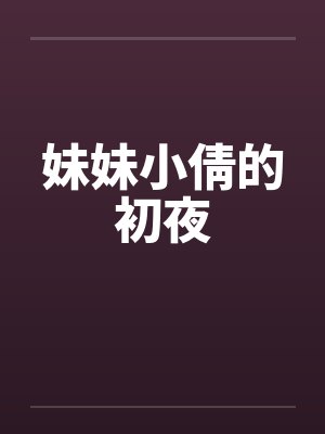 妹妹小倩的初夜封面