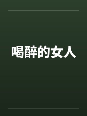 喝醉的女人封面