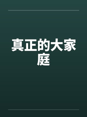 真正的大家庭封面