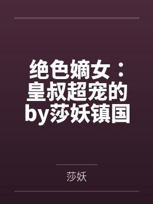 绝色嫡女:皇叔超宠的by莎妖镇国公封面