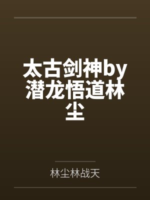 太古剑神by潜龙悟道林尘封面