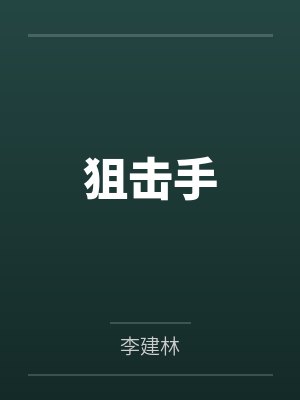 狙击手电视剧封面