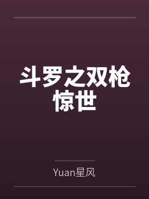 斗罗之双枪惊世封面