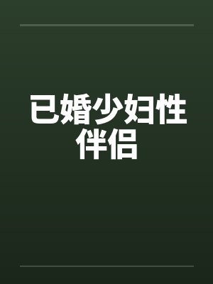 已婚少妇性伴侣封面