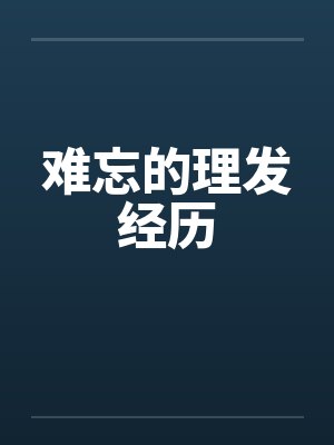 难忘的理发经历封面