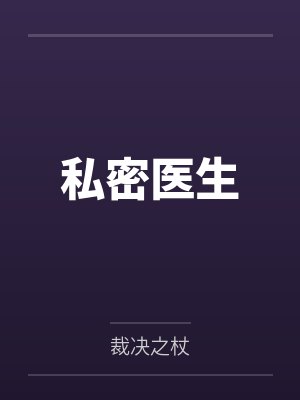 私密医生封面