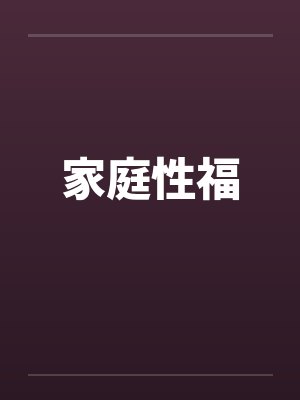 家庭性福封面