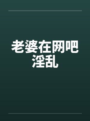 老婆在网吧淫乱封面