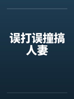 误打误撞搞人妻封面