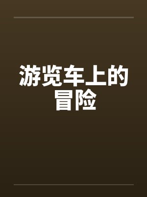 游览车上的冒险封面