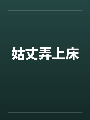 姑丈弄上床封面