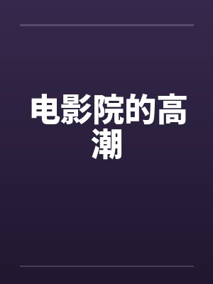 电影院的高潮封面