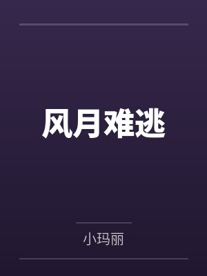 风月难逃封面