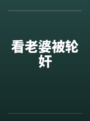 看老婆被轮奸封面