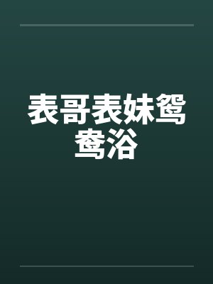 表哥表妹鸳鸯浴封面