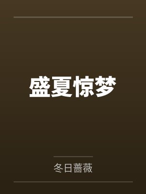 盛夏惊梦封面