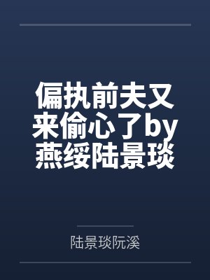 偏执前夫又来偷心了by燕绥陆景琰封面
