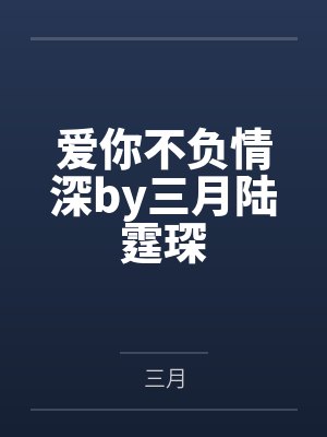 爱你不负情深by三月陆霆琛封面