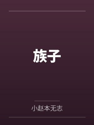 族子封面