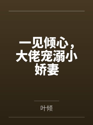 一见倾心，大佬宠溺小娇妻封面