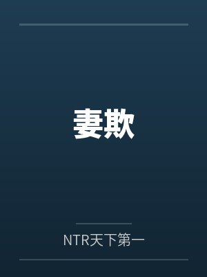 妻欺byNTR天下第一封面