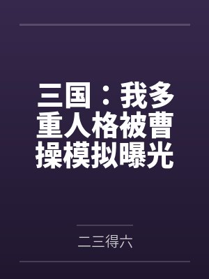 曹丕曹操封面