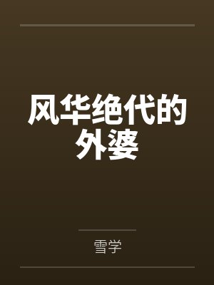 风华绝代的外婆封面