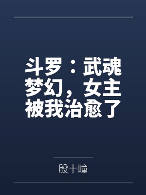 斗罗：武魂梦幻，女主被我治愈了封面