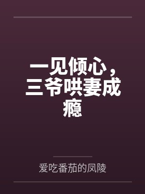 一见倾心，三爷哄妻成瘾封面