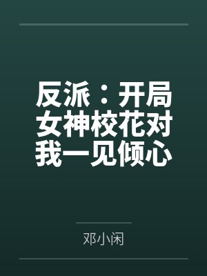 反派：开局女神校花对我一见倾心封面