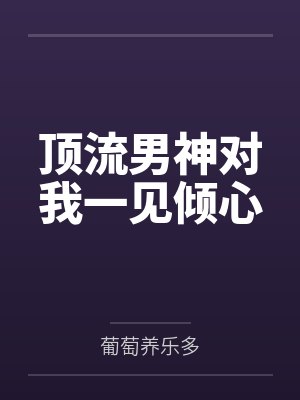 顶流男神对我一见倾心封面
