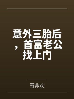意外三胎后，首富老公找上门封面