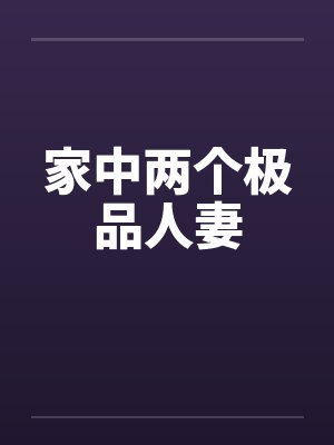 家中两个极品人妻封面