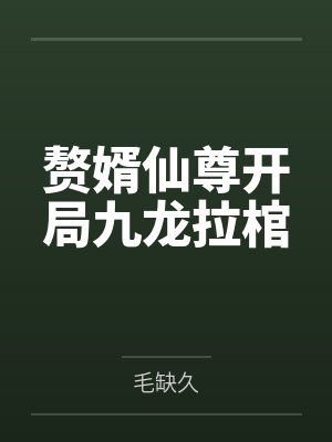 赘婿仙尊开局九龙拉棺封面