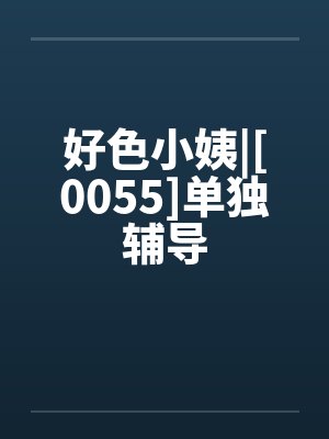 好色小姨|[0055]单独辅导封面