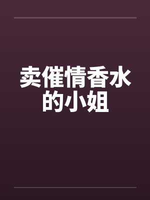 卖催情香水的小姐封面
