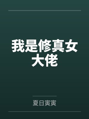 我是修真女大佬封面