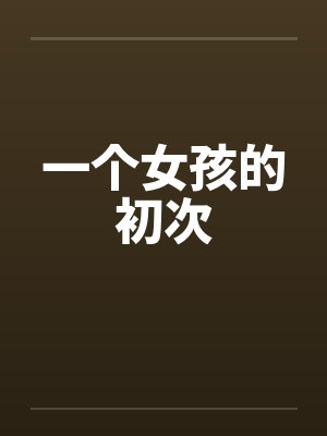一个女孩的初次封面