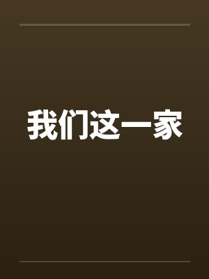 我们这一家封面