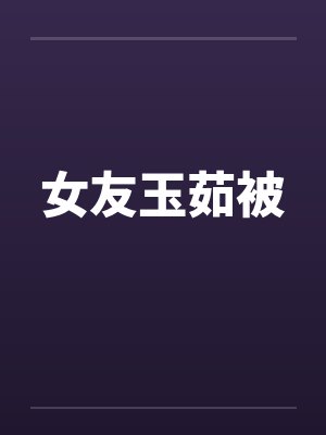 女友玉茹被封面