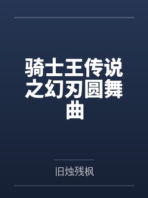 骑士王传说之幻刃圆舞曲封面