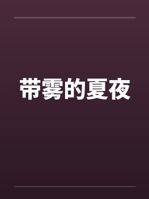 带雾的夏夜封面