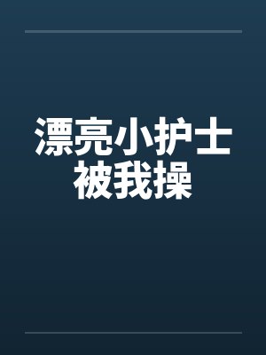 漂亮小护士被我操封面